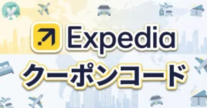 Expedia クーポンコードとエクスペディア セールを活用したホテル割引の裏技