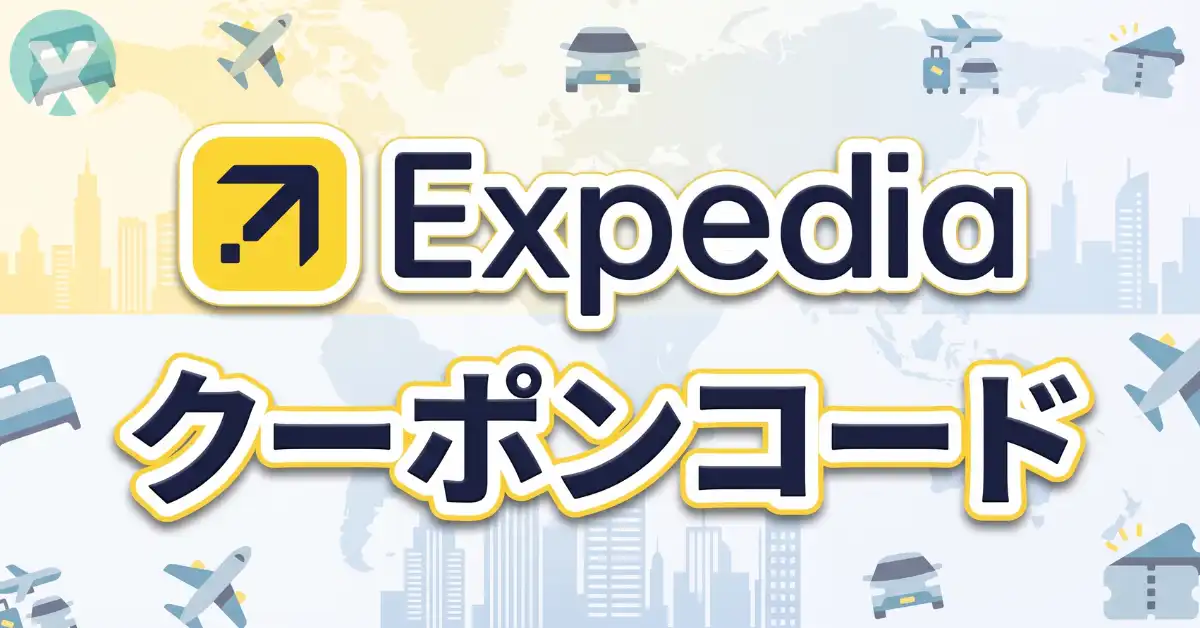 Expedia クーポンコードとエクスペディア セールを活用したホテル割引の裏技