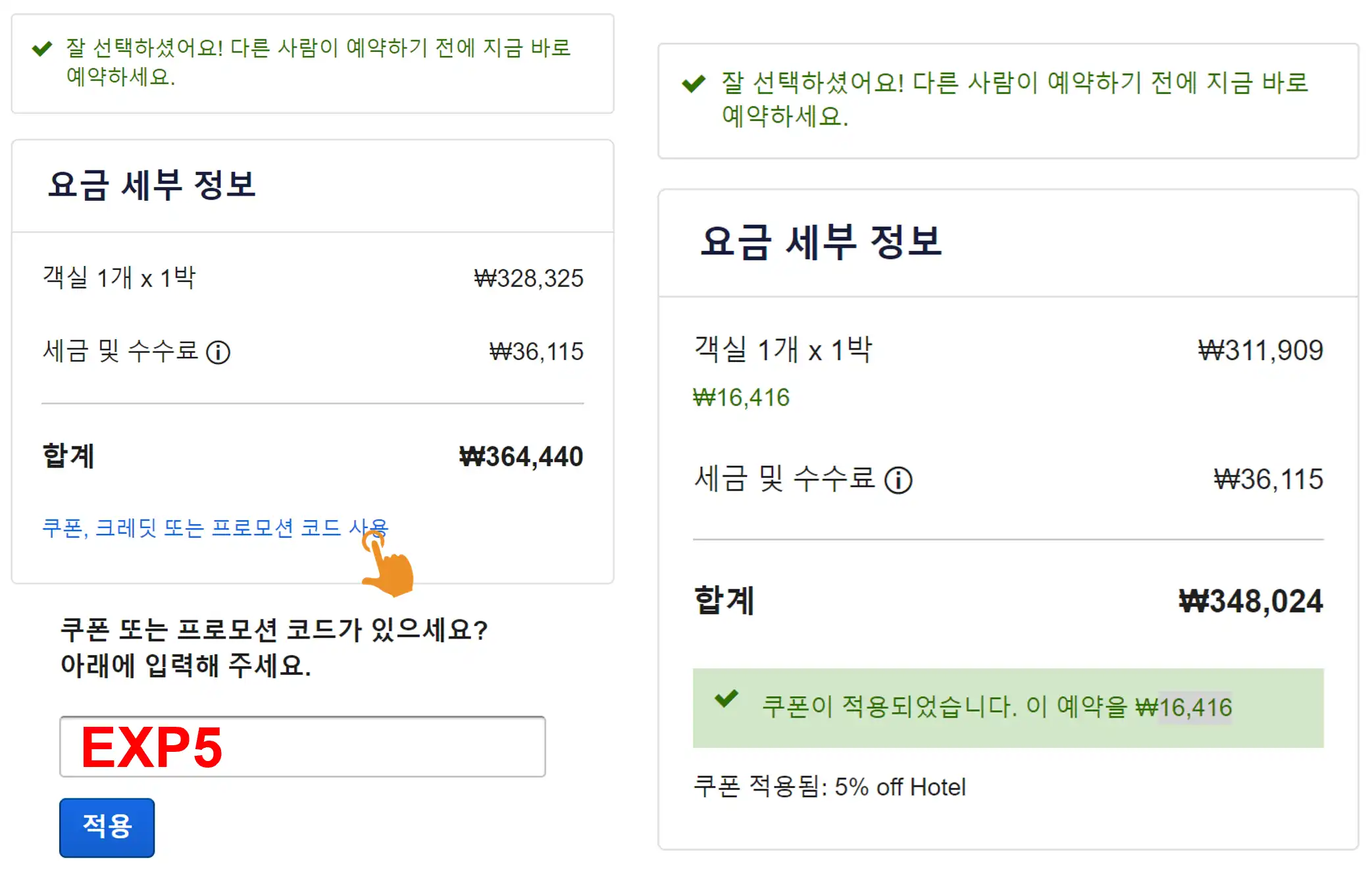 익스피디아 할인코드 결제창 및 Expedia 쿠폰 입력 단계