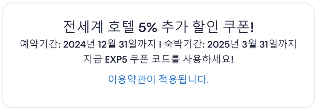 익스피디아 인플루언서 할인코드 EXP5