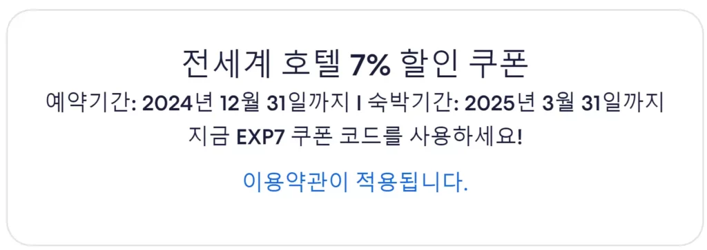 익스피디아 인플루언서 할인코드 EXP7