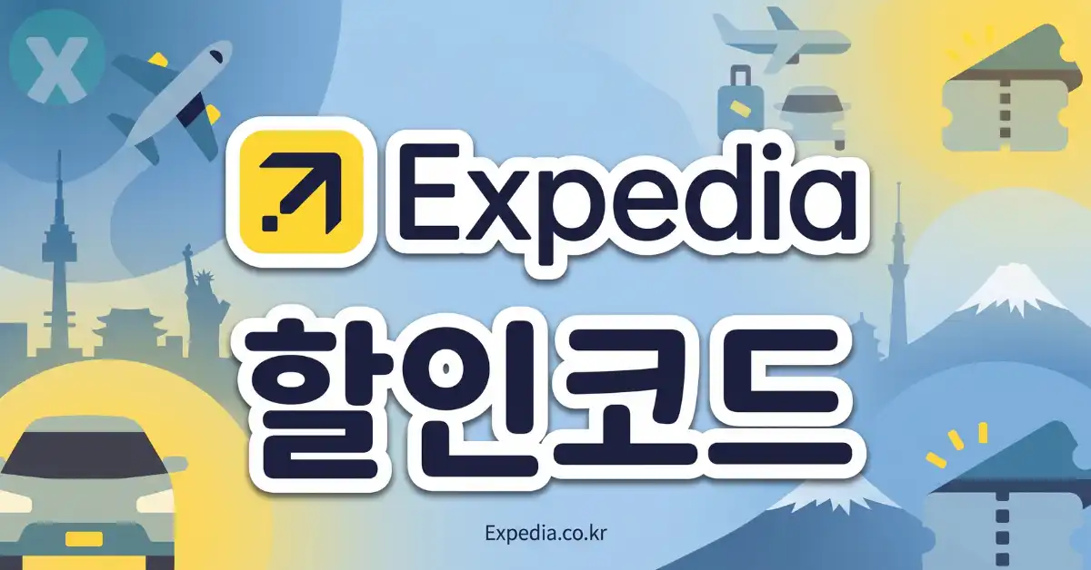 익스피디아 할인코드 디시 예약 화면 및 Expedia 쿠폰 적용 혜택