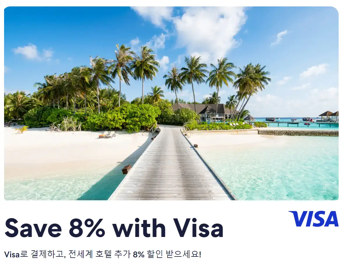 익스피디아 할인코드 VISA 카드