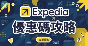 Expedia折扣碼 智遊網訂房機加酒信用卡優惠結帳實測