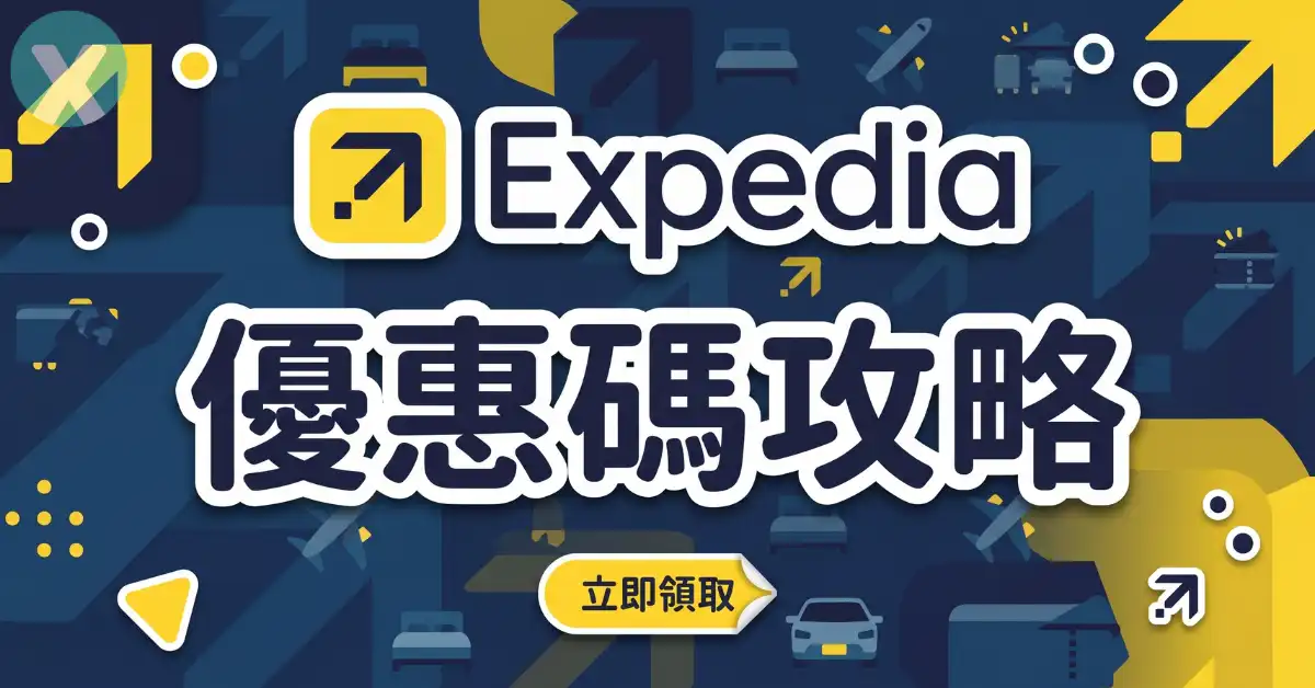 Expedia折扣碼 智遊網訂房機加酒信用卡優惠結帳實測