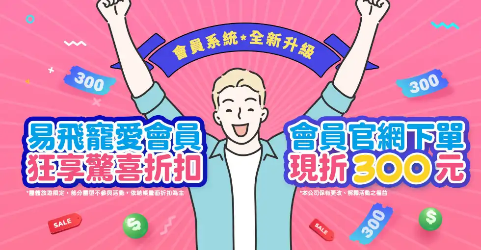 易飛網折扣碼會員日專屬優惠與隱藏折扣領取步驟