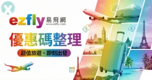 易飛網優惠碼2026年6月最新折扣碼彙整與機票優惠