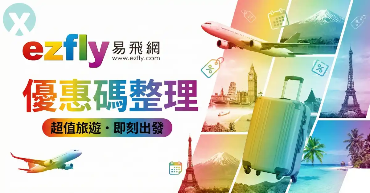 易飛網折扣碼線上訂購畫面與 ezfly 優惠券結帳實測步驟