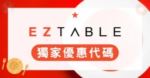 EZTABLE優惠碼2026年6月懶人包,彙整所有簡單桌折價券與信用卡優惠