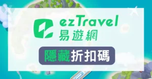 2026年6月 ezTravel 折扣碼總整理|易遊網機票折扣碼、訂房優惠、信用卡疊加攻略