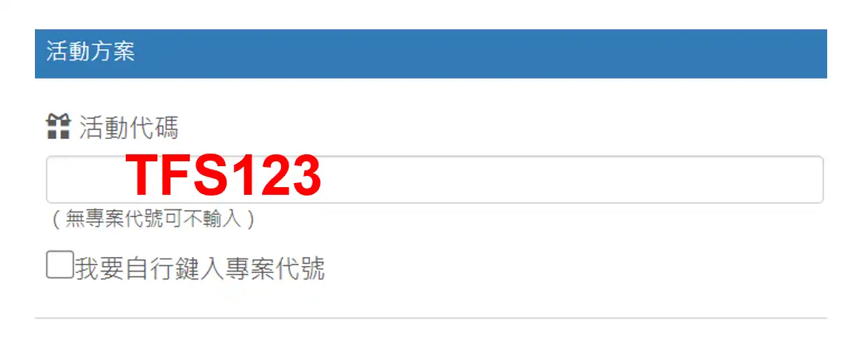 第一產險優惠碼TFS123