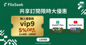 FlixSeek 優惠碼輸入介面與 Netflix 影音合租實測