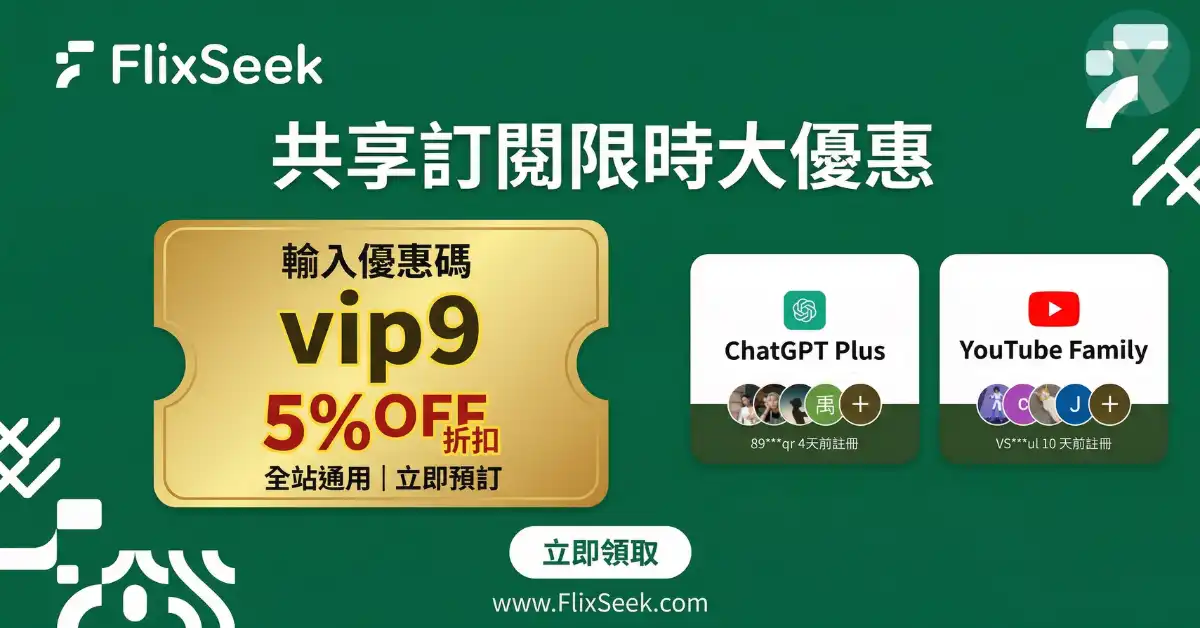 FlixSeek 優惠碼輸入介面與 Netflix 影音合租實測
