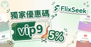 FlixSeek 優惠碼官方攻略圖,標註 vip9 折扣碼與 Netflix 影音合租介面視覺設計