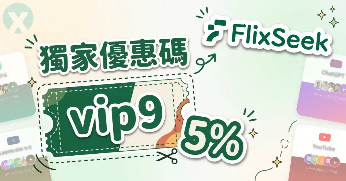 FlixSeek 優惠碼官方攻略圖,標註 vip9 折扣碼與 Netflix 影音合租介面視覺設計