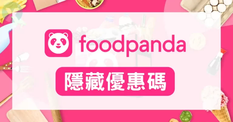 foodpanda優惠碼