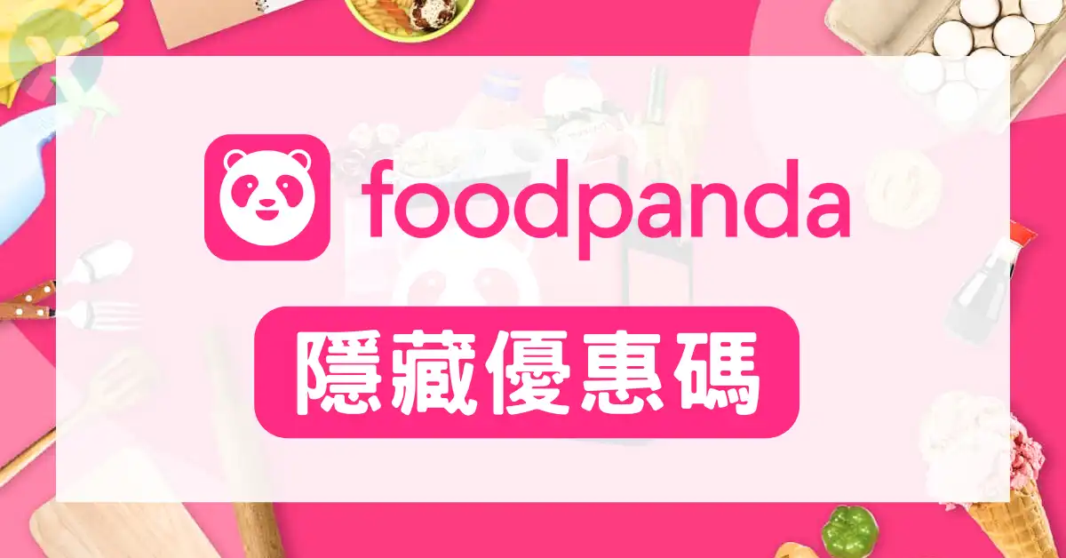foodpanda隱藏優惠碼