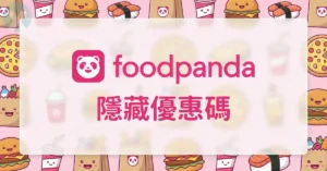 2026年6月 熊貓優惠券 與 foodpanda 折扣碼 懶人包,包含麥當勞與星巴克優惠