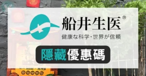 船井生醫優惠碼 2026年7月最新折扣碼與優惠券整理|包含極纖錠、高成長等產品