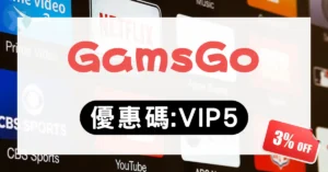 GamsGo 優惠碼 2026年6月實測教學,展示如何使用 VIP5 優惠券省下 Netflix 與 YouTube Premium 費用
