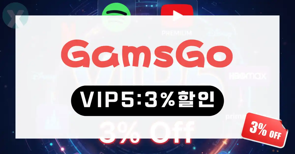 2026년 6월 겜스고 할인코드 디시 추천 GamsGo 쿠폰 적용 방법 및 3% 추가 할인 AI 구독 가격표