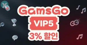 겜스고 할인코드 디시 GamsGo 넷플릭스 챗GPT 구독 최저가 결제 화면