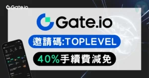 Gate 邀請碼 2026年7月 台灣推薦:TOPLEVEL 享 40% 手續費折扣