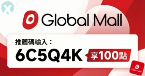 Global Mall 推薦碼:輸入【6C5Q4K】現領100點