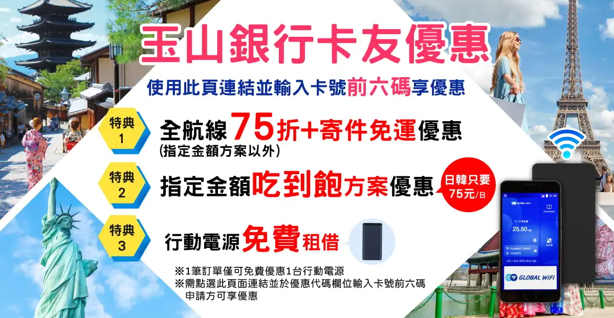 GLOBAL WiFi 優惠碼 玉山與聯邦信用卡專屬結帳畫面