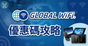 GLOBAL WiFi 優惠碼官方全航線方案與專屬信用卡折扣租借通路介面