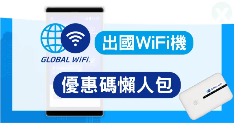 GLOBAL WiFi優惠碼