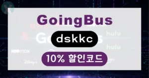 고잉버스 할인코드 'dskkc'를 사용하여 넷플릭스, 유튜브 구독료를 10% 할인받는 방법