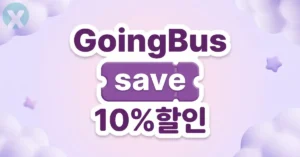 고잉버스 할인코드 디시 Goingbus 쿠폰 넷플릭스 10프로 추가 할인 결제 적용 화면
