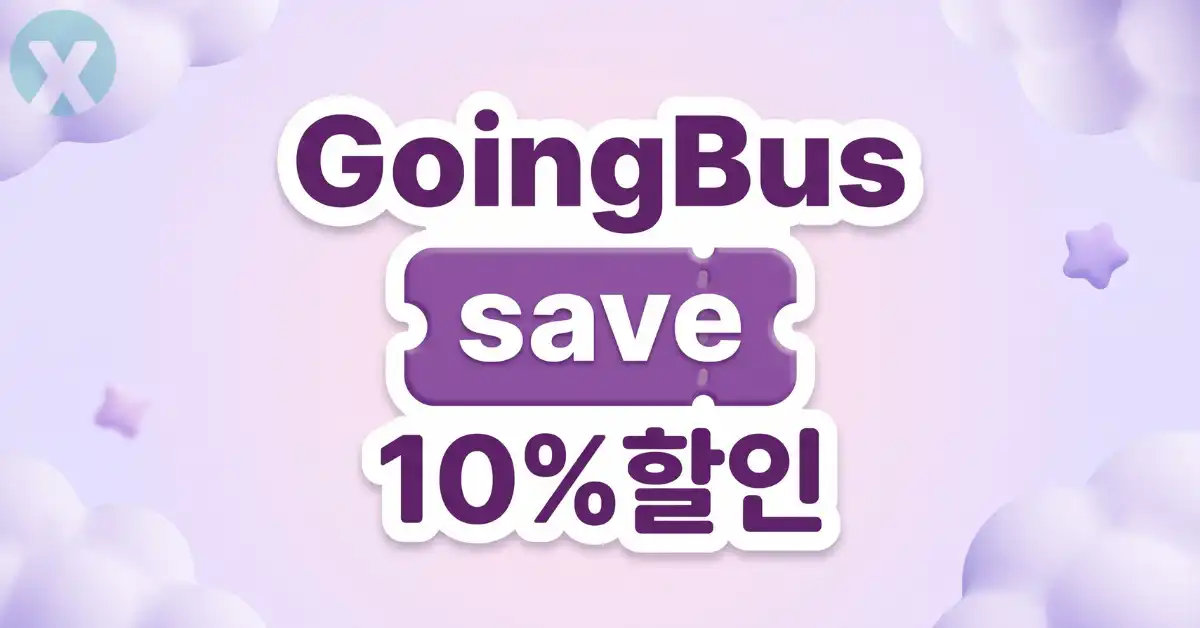 고잉버스 할인코드 디시 Goingbus 쿠폰 넷플릭스 10프로 추가 할인 결제 적용 화면