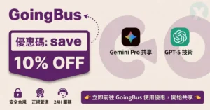 GoingBus優惠碼實測 結帳輸入save享Netflix與YouTube合租折扣