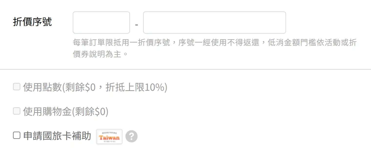 Gomaji折價序號結帳頁面代碼輸入欄位夠麻吉優惠碼