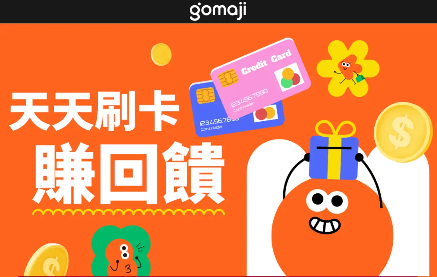 Gomaji折價序號信用卡最高刷卡金回饋夠麻吉優惠碼