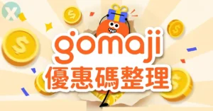 Gomaji折價序號全站首頁優惠活動夠麻吉優惠碼