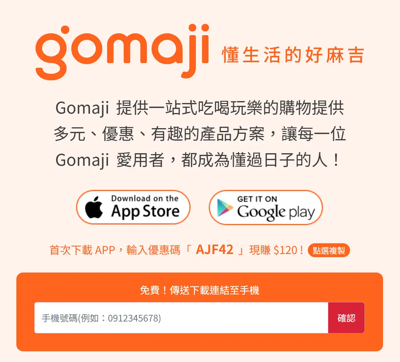 Gomaji折價序號APP首下載優惠碼領取點數教學夠麻吉優惠碼