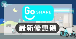 GoShare 優惠碼 2026年7月:折扣碼、推薦碼與信用卡優惠攻略