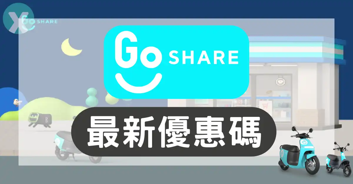 GoShare優惠碼