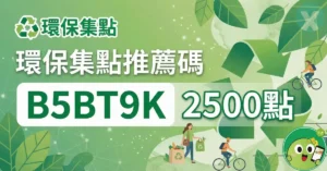 環保集點推薦碼2026年6月【B5BT9K】現領2500點