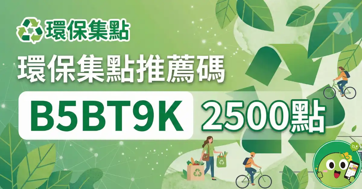 環保集點推薦碼 註冊輸入與電子票證載具綁定步驟