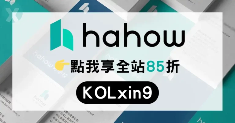 Hahow折扣碼