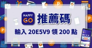 HAPPY GO 推薦碼:輸入 20E5V9 領 200 點