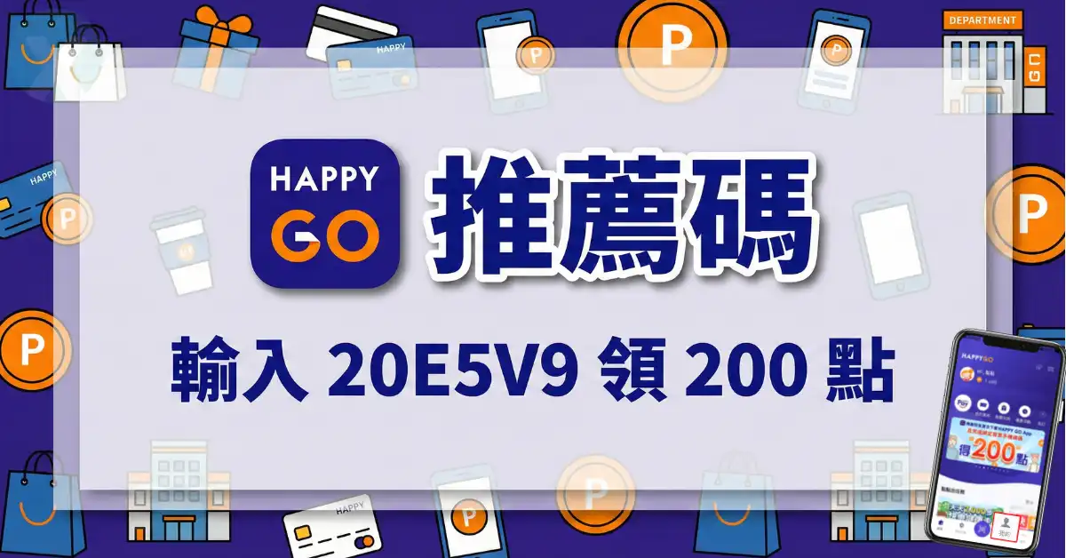 HAPPY GO 推薦碼:輸入 20E5V9 領 200 點