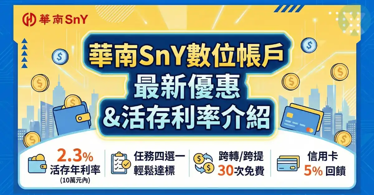 華南SnY數位帳戶2026年7月最新優惠與活存利率介紹