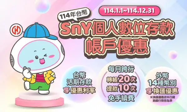 華南SnY跨行轉帳與提款免手續費次數說明