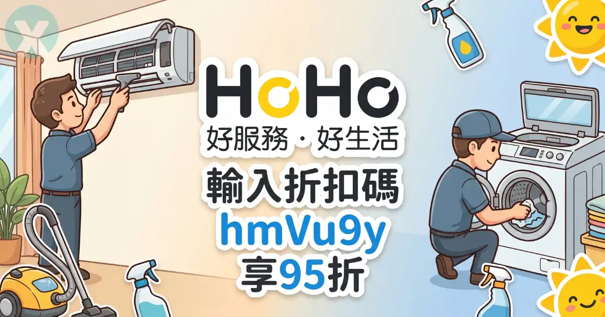 HoHo折扣碼與好服務評價 預約居家清潔結帳示範