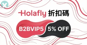 Holafly eSIM 折扣碼【B2BVIP5】95折吃到飽實測